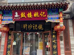 -姚记炒肝店(鼓楼店)