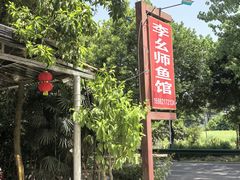 -李幺师鱼馆