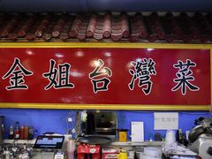 -金姐台湾菜(珠江路店)