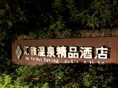-汇雅温泉
