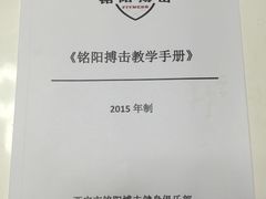-铭阳搏击健身俱乐部(高新店)