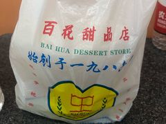 -百花传统甜品店(原址店)