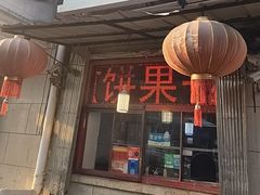 -盛扬煎饼果子(总店)