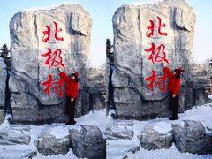 -北极村旅游风景区