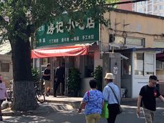 -北京清真房记小吃店