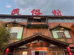 -民俗村柴火灶·景德江西菜(中国陶瓷博物馆店)