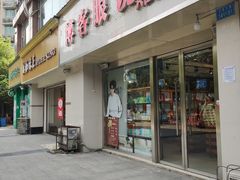 -博客眼镜(大学城店)