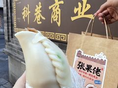 -张果佬年糕卷(科巷店)