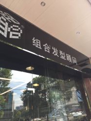 -组合发型