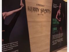 -北京嘉里健身·Kerry Sports(北京嘉里大酒店)