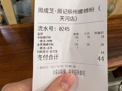 账单-周成芝螺蛳粉(体育西店)