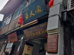 -王天顺海苔饼