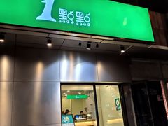 -1点点(国美店)