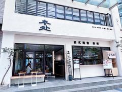 门面-本处·素食·融合料理(南油店)