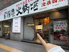 -贰回巷火锅馆(钟楼店)
