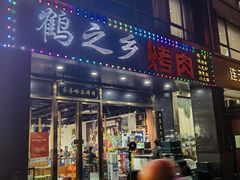 -鹤之乡·齐齐哈尔烤肉·非遗(秋涛路店)
