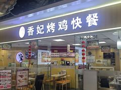 -香妃烤鸡(新奥店)