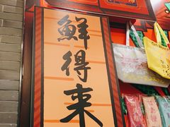 门面-鲜得来排骨年糕(豫园店)