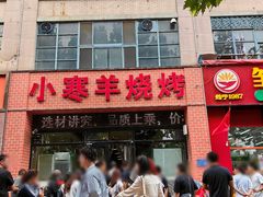 -小寒羊烧烤(凯瑞时代大厦店)