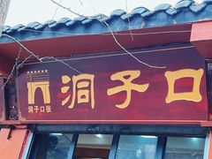 -洞子口张老二凉粉(文殊院店)