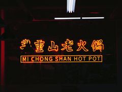 -芈重山老火锅(洪崖洞店)