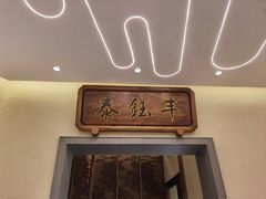 -泰钰丰烤鸭.天津菜(开发区店)
