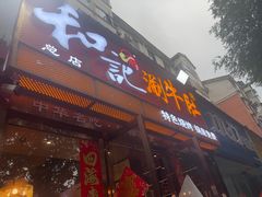 -香御和记涮牛肚(总店)
