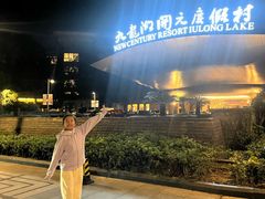 -宁波九龙湖开元度假村