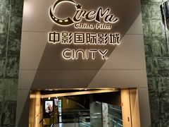 -中影国际影城(东方新天地CINITY店)