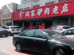 -闫家驴肉老店(华电一校店)