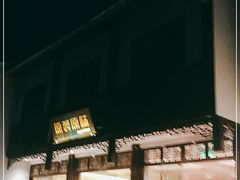 -原製原味(普陀山磐龙店)