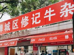 -修记牛杂店(同华东一路店)
