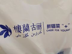 -楼兰古丽·新疆拌面·清真(华阳城店)