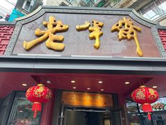 -老半斋(福州路店)