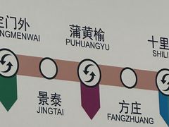 -蒲黄榆(地铁站)