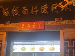 -国仔面线糊(水门国仔总店)