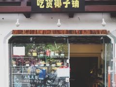 门面-志龙皇冠吃货椰子铺