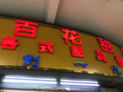 -百花传统甜品店(原址店)