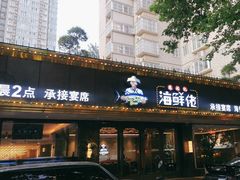 -苏福记·海鲜佬(凤城四路店)