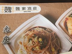 -魏家凉皮(次渠店)
