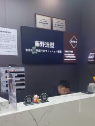 -藤野造型烫染