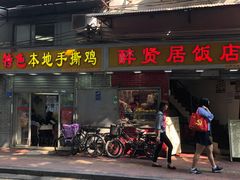 门面-醉贤居
