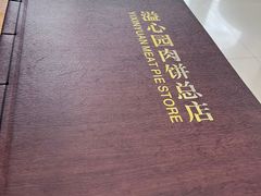-溢心园香河肉饼总店