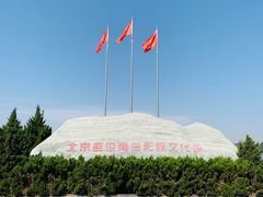 -盛世南宫影视城(北普陀影视城)