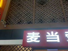 门面-麦当劳(苏州火车站南广场店)