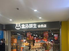 -盒马鲜生(南门口1662店)
