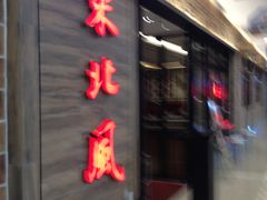 -东北风(江北万达店)