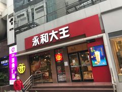门面-永和大王(浦东南路店)