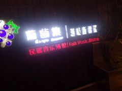 门面-葡萄集|滋味新疆菜·精酿酒馆(瑞豪酒店)