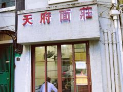 -天府面庄(天平路店)